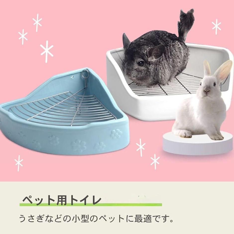 小動物用 陶器トワレ うさぎ ラビット うさぎ用 飼育ゲージ スノコ付き