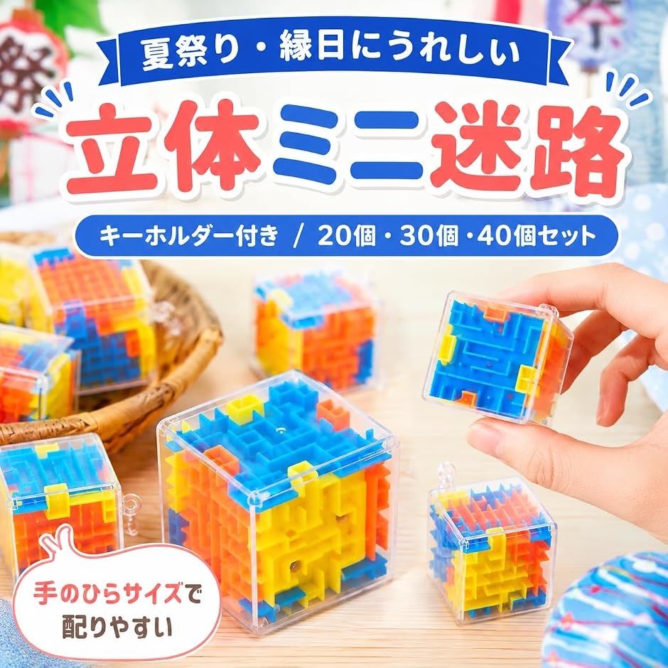 立体迷路 夏祭り 景品 おもちゃ 3D迷路 ミニキューブ キーホルダー