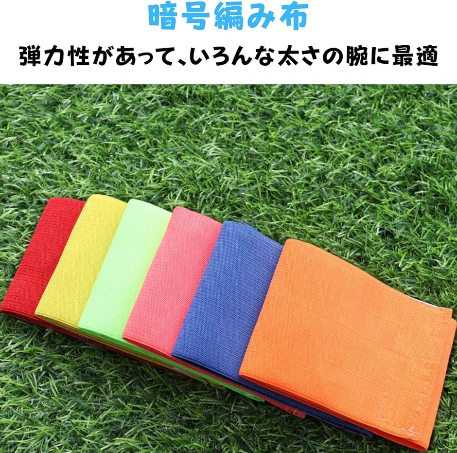 腕章 キャプテンマーク アームバンド 6個セット サッカー腕章 耐久性