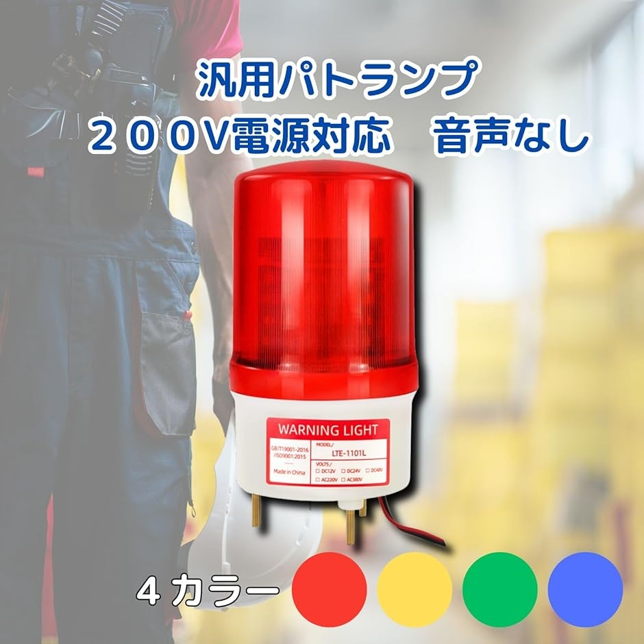 パトランプ 回転灯 led 200V 対応 音なし 取付金具付き 防犯灯 防犯