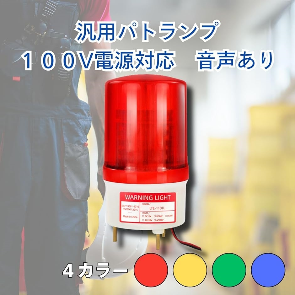 パトランプ 回転灯 LED 100V 対応 ブザー 音あり 90db 防犯対策