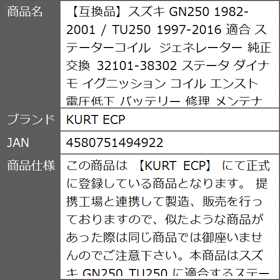 互換品】スズキ GN250 1982-2001 / TU250 1997-2016 適合 ステーター