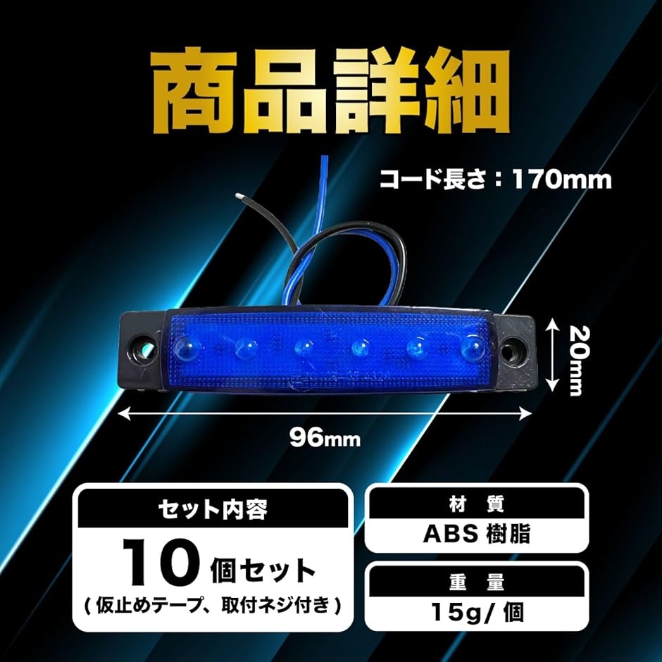 こーじ サイドマーカー ランプ 車用 LED 12V 24V 兼用 6連 トラック(イエロー