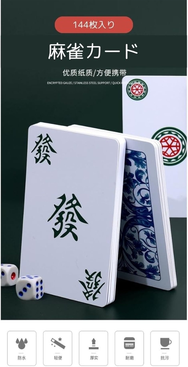 麻雀牌 カード ミニ プラスチック カード牌 144枚入 ゲーム 卓上