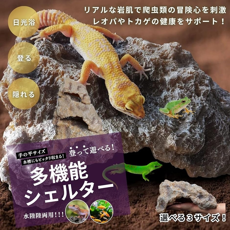 爬虫類 レオパ シェルター トカゲ カナヘビ 亀 ロックシェルター
