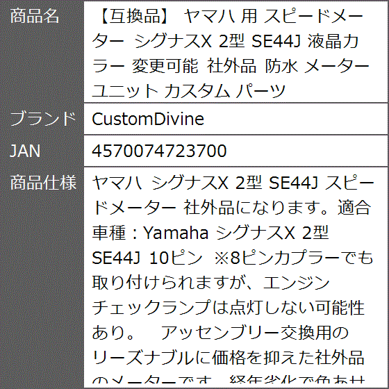 互換品】 ヤマハ 用 スピードメーター シグナスX 2型 SE44J 液晶カラー