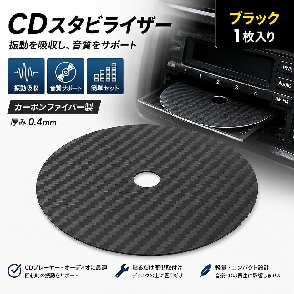 CDスタビライザー ブラック カーボンファイバー 厚み0.4mm