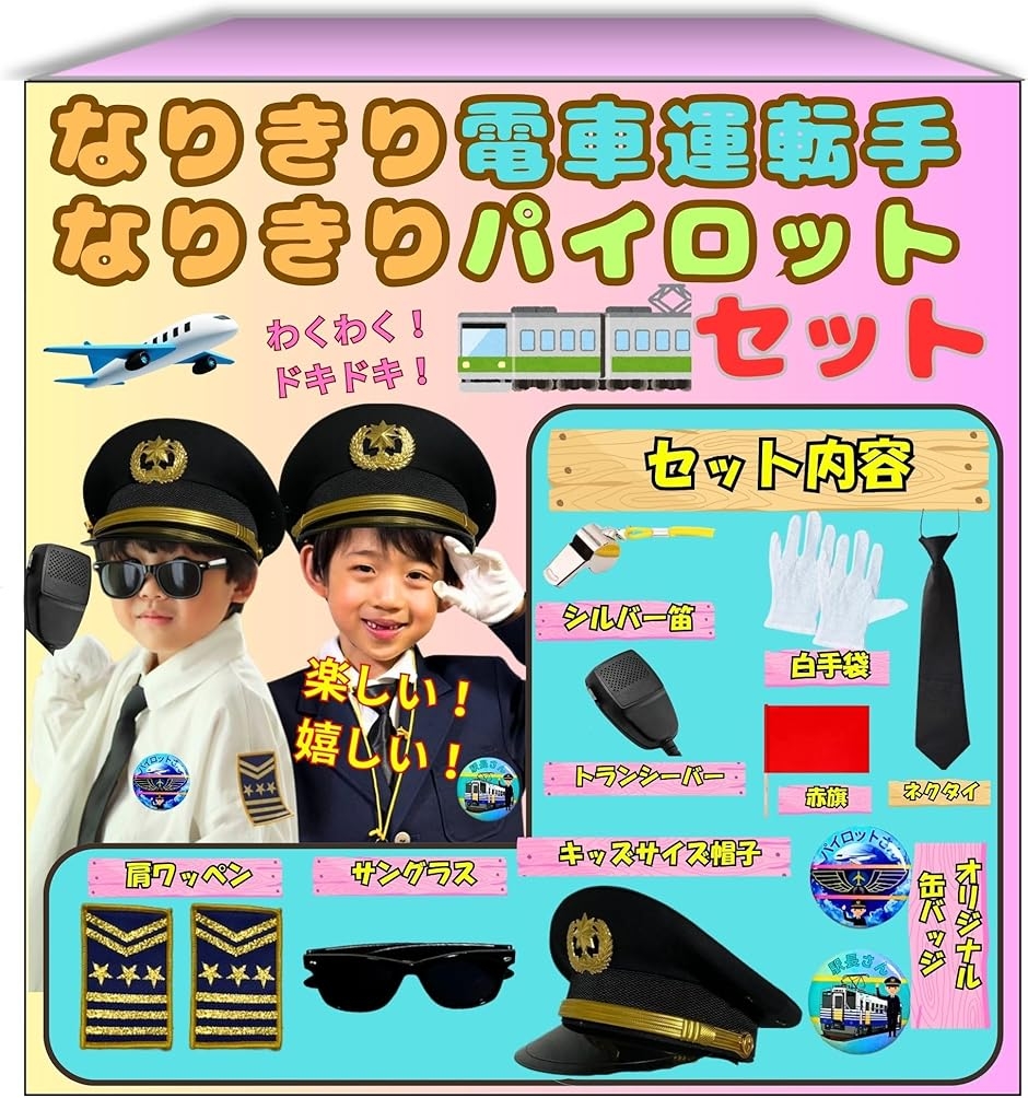 なりきり電車運転手 なりきりパイロットセット オリジナル帽子 飛行機