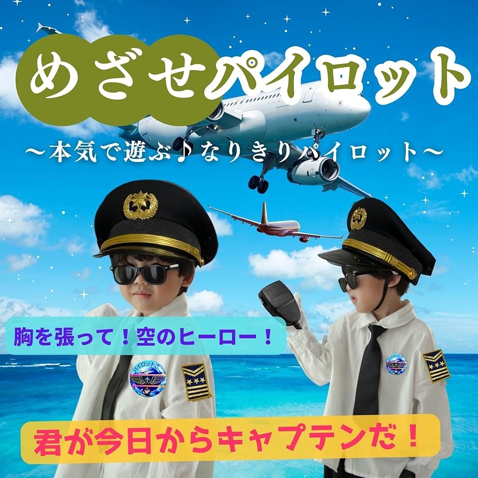 なりきり電車運転手 なりきりパイロットセット オリジナル帽子 飛行機