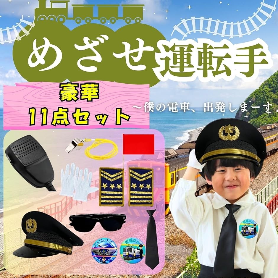 なりきり電車運転手 なりきりパイロットセット オリジナル帽子 飛行機