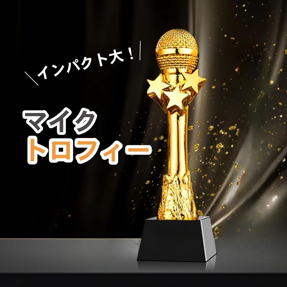 優勝トロフィー 表彰 いいねトロフィー いいねポーズ カラオケ大会 
