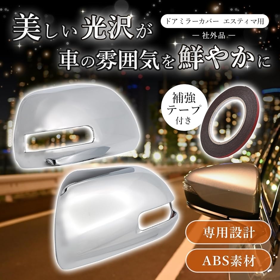 互換品】 ドアミラーカバー エスティマ 50系 アルファード ヴェル