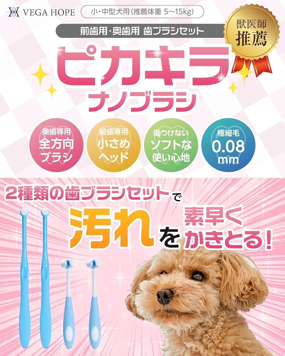 VEGAHOPE 小・中型犬用 獣医師推薦 ガイドブック付 ピカキラナノ