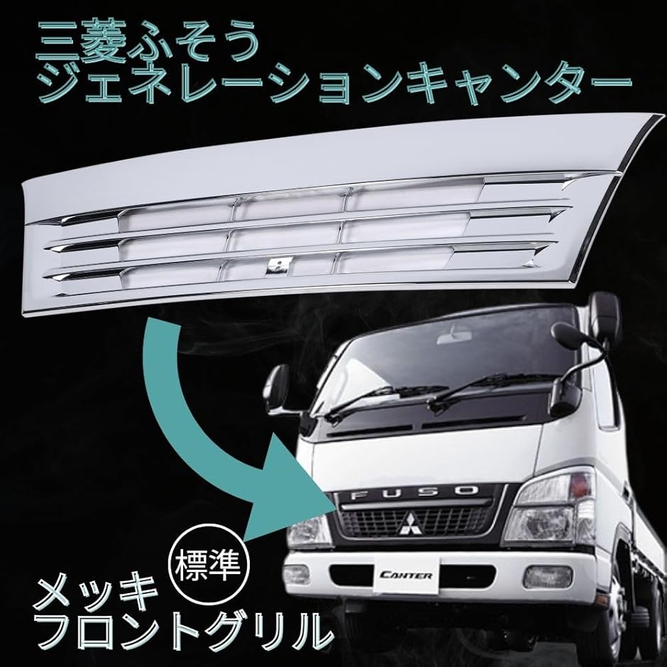 互換品】 三菱 ふそう ジェネレーション キャンター フロントグリル