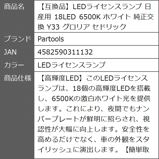 互換品】LEDライセンスランプ 日産用 18LED 6500K ホワイト 純正交換