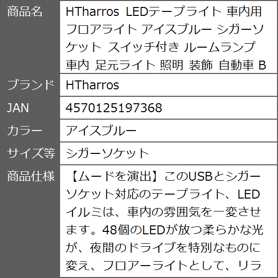 LEDテープライト 車内用 フロアライト スイッチ付き ルームランプ 足元