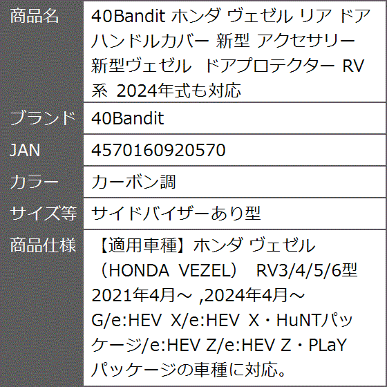 ホンダ ヴェゼル リア ドアハンドルカバー 新型 アクセサリー 新型 