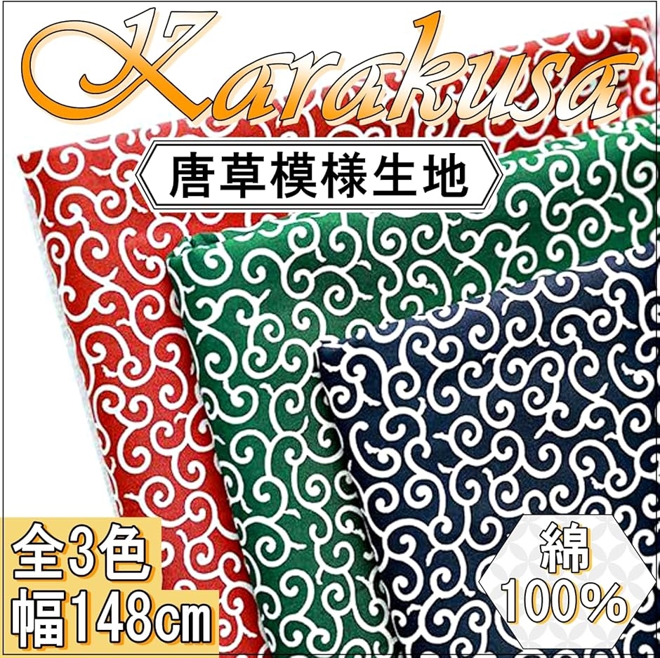 みー(*´꒳`*) 唐草模様 唐草模様 生地 コットン 幅148cm 綿100％ 和柄 からくさ 布(レッド, 3m