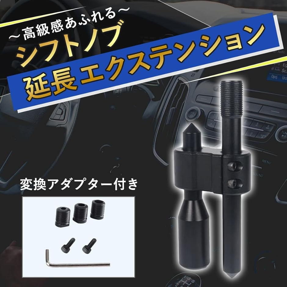 シフトノブ 延長 エクステンション 延長シフトレバー 車のギアシフト
