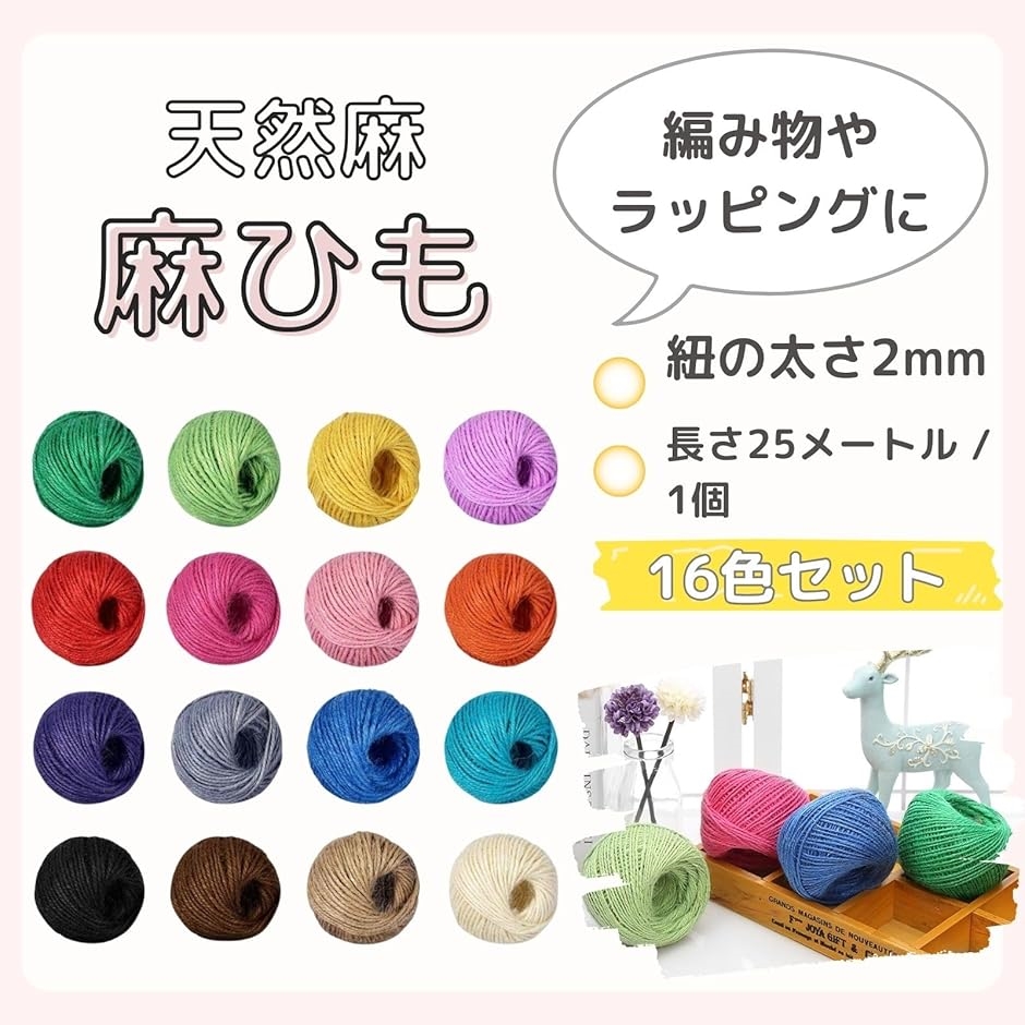 麻ひも 麻紐 ストリング 手芸 園芸 クラフト 編み物 ラッピング 壁飾り