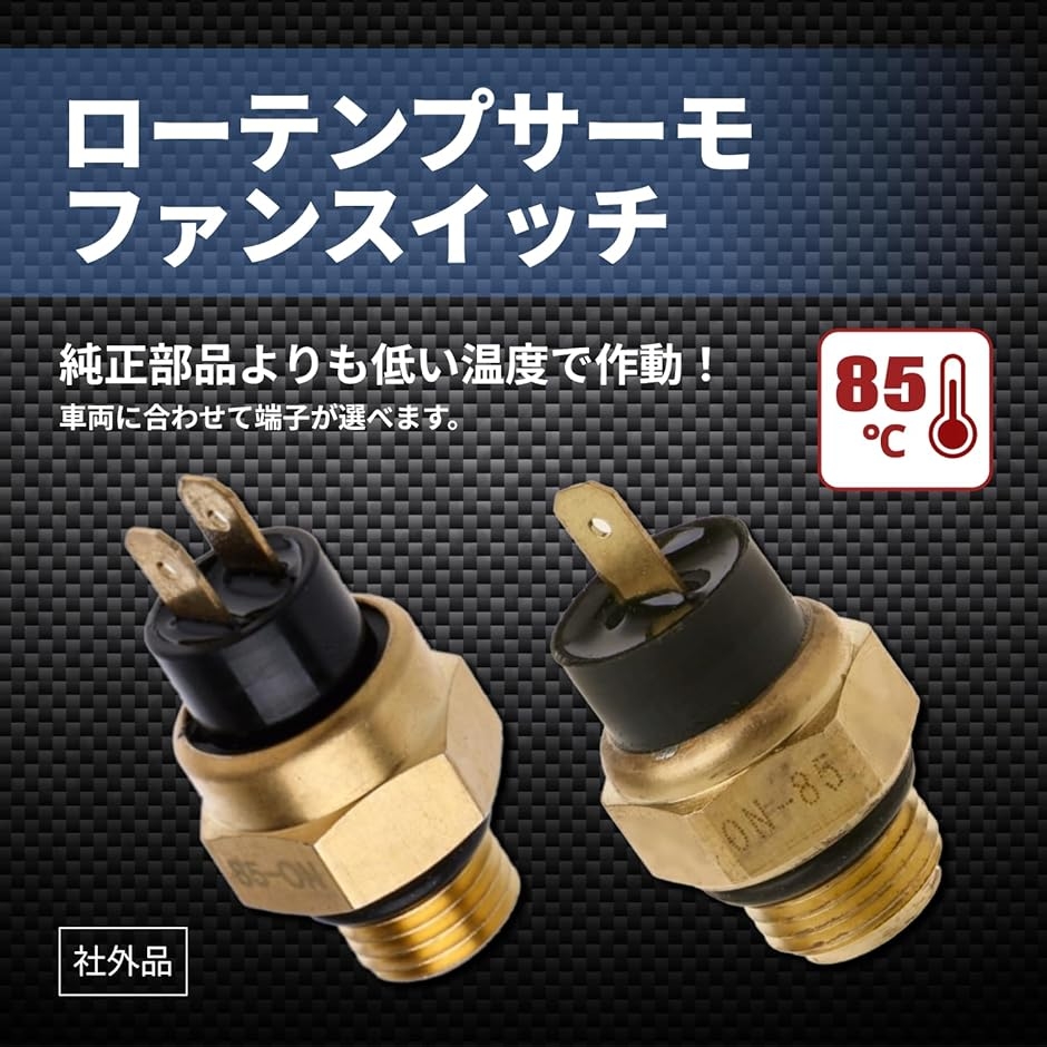 ローテンプサーモ ファンスイッチ 85℃ M16 P1.5 端子 ラジエター 汎用