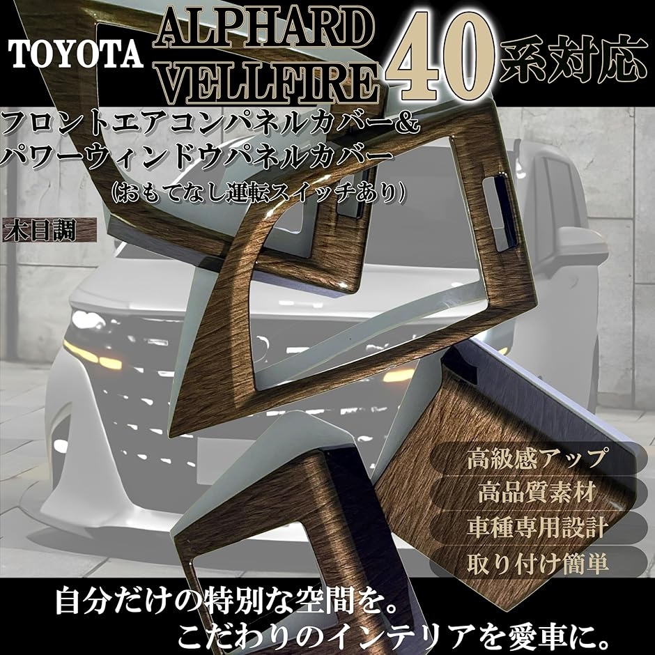 アルファード40系フロントエアコンパネルカバー パワーウィンドウ