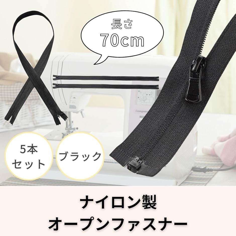 オープンファスナー 黒色 ナイロン製 チャック ジッパー DIY ハンドメイド 洋裁 修理 交換(全長73cm 5本セット) | ブランド登録なし | 01