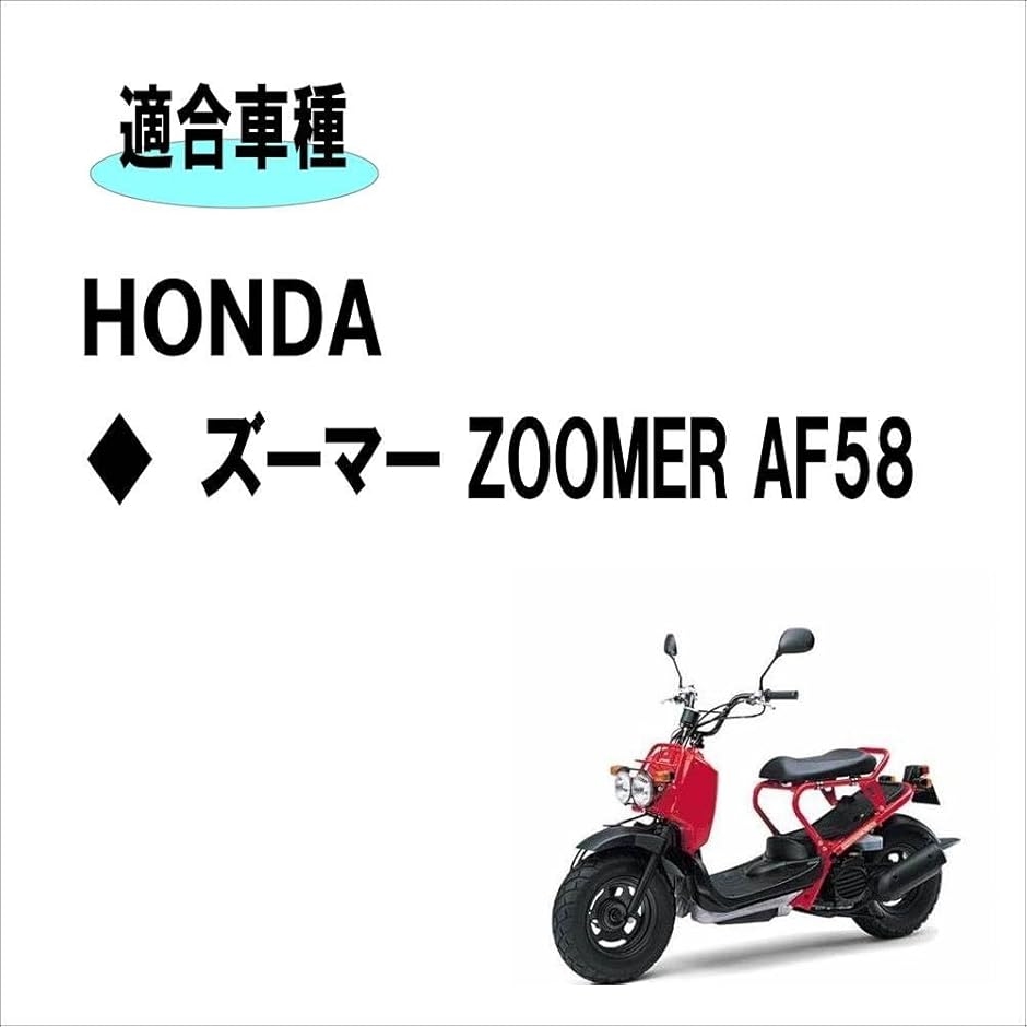 互換品】ホンダ ズーマー AF58 シート/クッション/取り付けベース 一