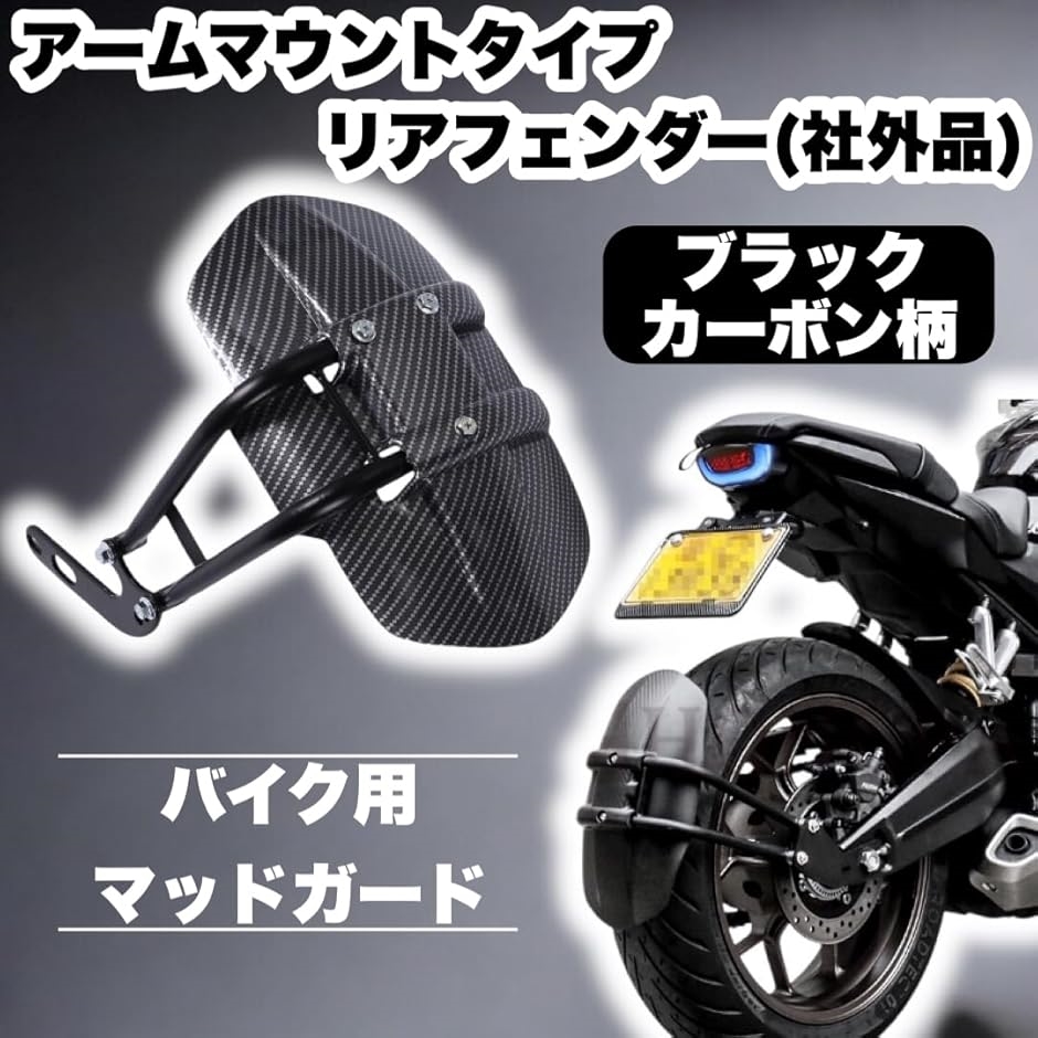 リアマッドガード バイク 汎用（車、バイク、自転車）のおすすめ