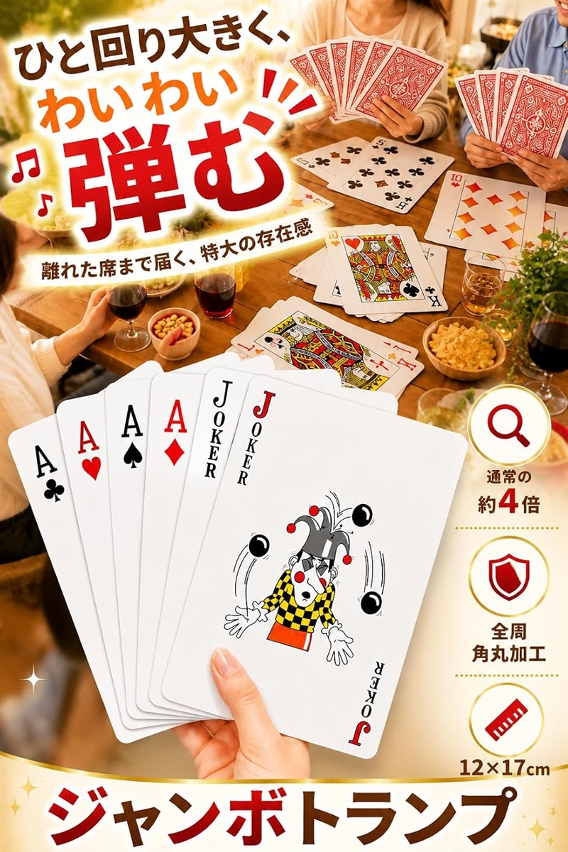 Yahoo!ランキング1位入賞】トランプ 大きい パーティ 手品 ジャンボ