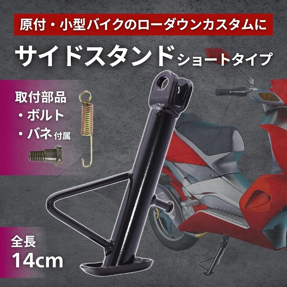 バイク ショート サイド スタンド ロー ダウン カスタム 駐車 原付