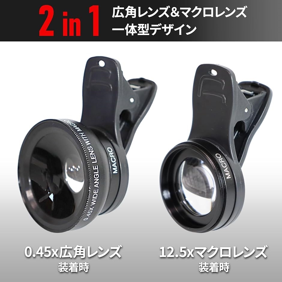 スマホ用カメラレンズ 2in1クリップ式レンズ 0.45X広角レンズ140° 12.5