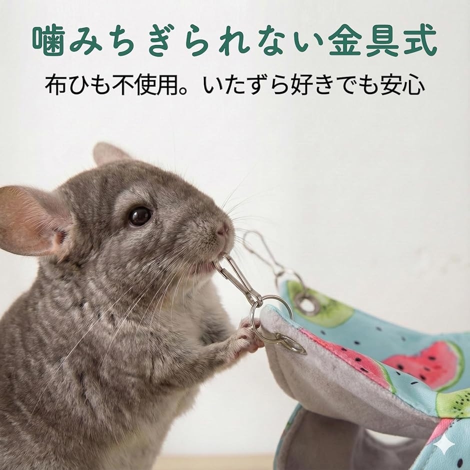かじられにくい金具式 チンチラ ハンモック ハウス ケージ ステップ