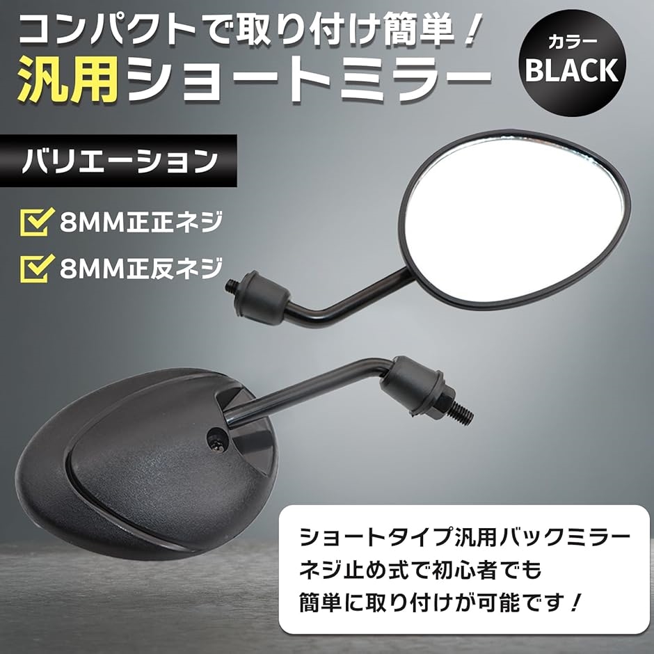 汎用 台湾ミラー ショートミラー コンパクト バイク 原付 8mm M8 左右