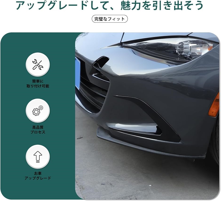 互換品】 新型 マツダ ロードスター ND系 ガーニッシュ フロント
