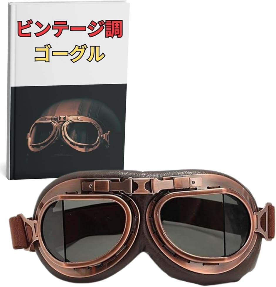 バイク パイロット ゴーグル ヘルメット レトロ スチームパンク