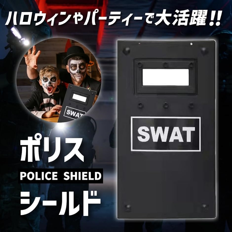スワット 盾 警察 ポリス コスプレ 特殊部隊 自衛隊 おもちゃ グッズ