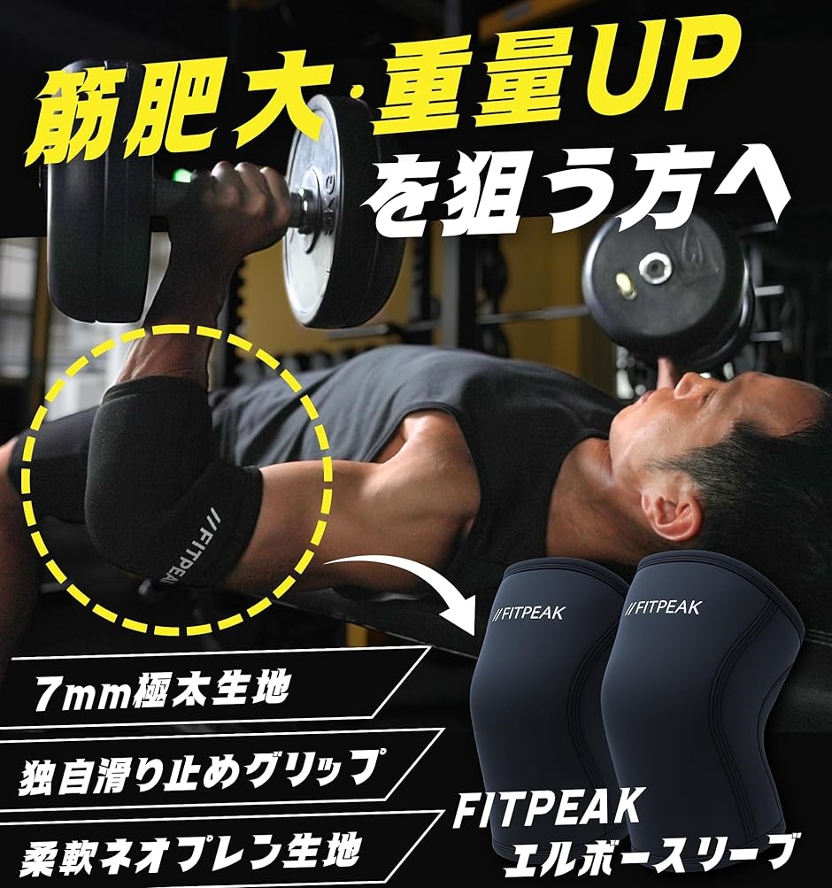 エルボースリーブ 独自の滑り止めグリップ搭載肘 サポーター 筋トレ