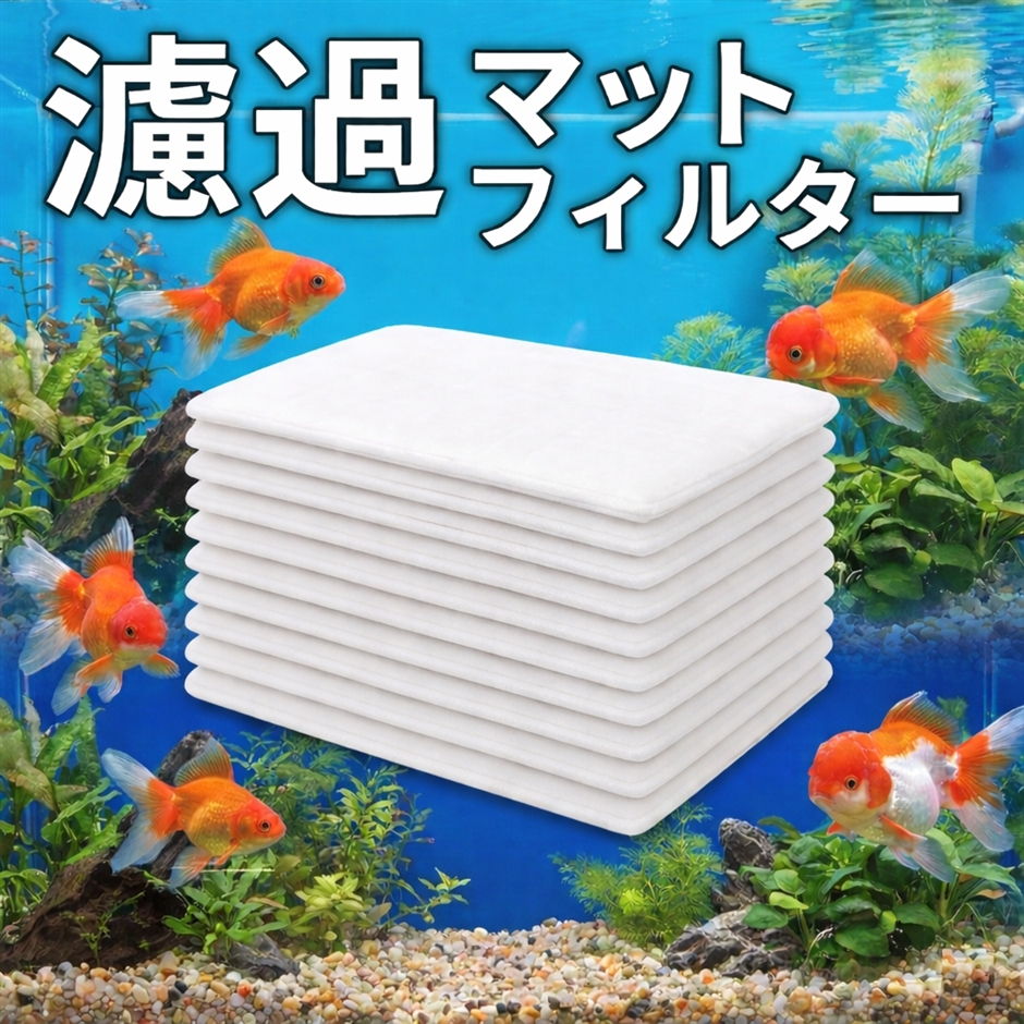 水槽 スポンジ フィルター アクアリウム ろ材 ろ過 濾過装置 濾材