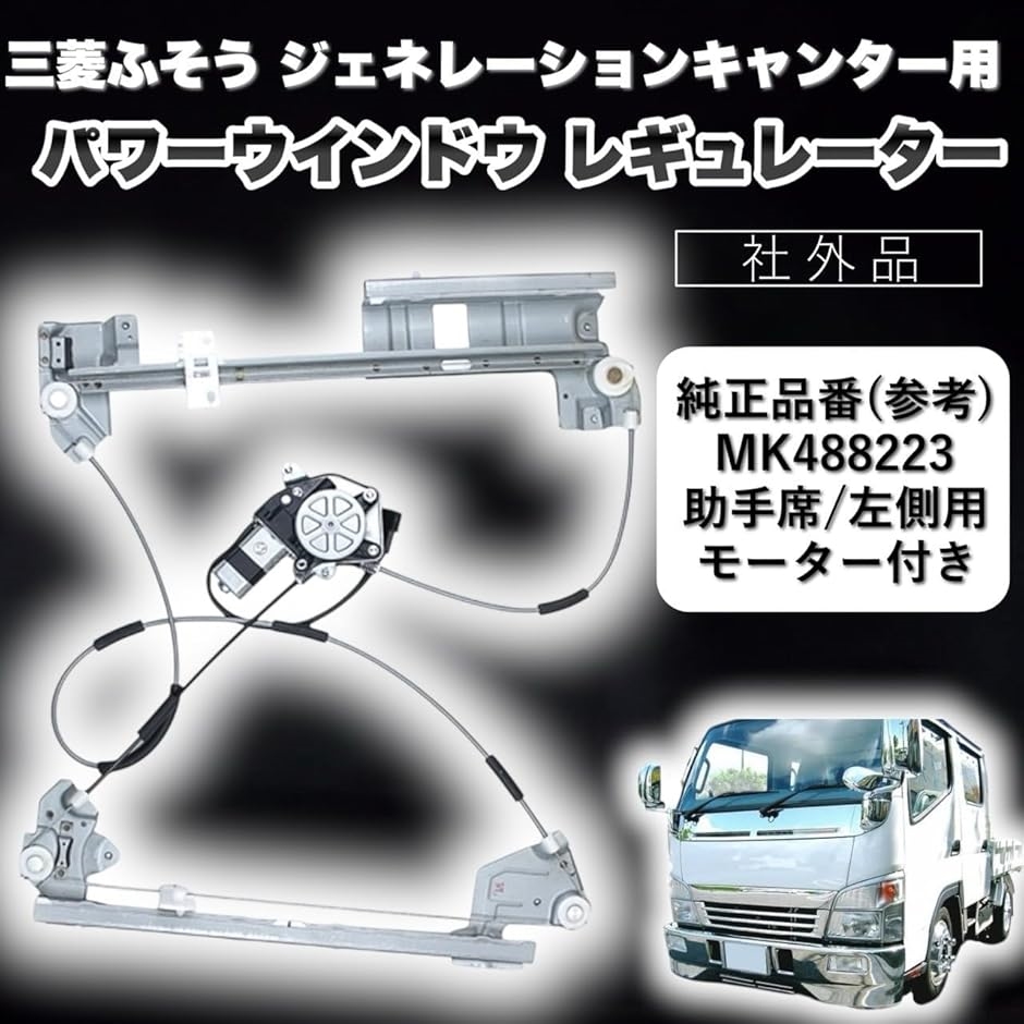 新品未使用品　三菱　キャンター　パワーウィンドウ　MK645321 互換品】 三菱ふそう ジェネレーションキャンター 用 パワー