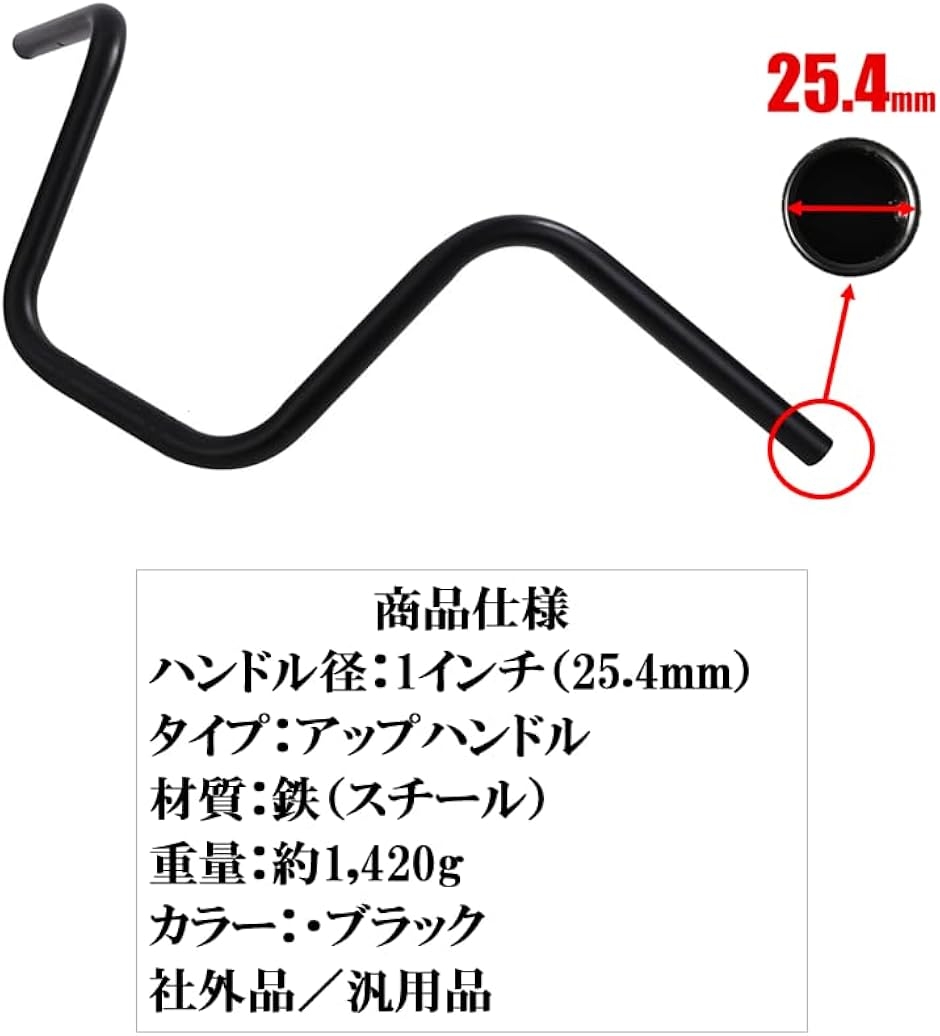 互換品】バイク 用 1インチ 汎用 25.4mm アップハンドル バー ドラッグ