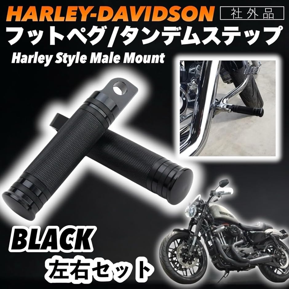 互換品 ハーレー 用 フットペグ タンデムステップ ハーレー 