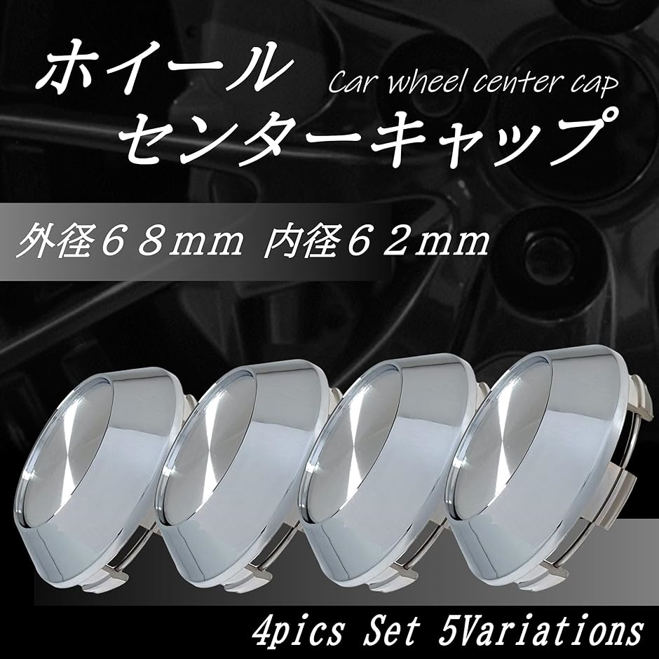 ホイールセンターキャップ 外径 68mm ハブ ボア 内径 62mm(シルバーx