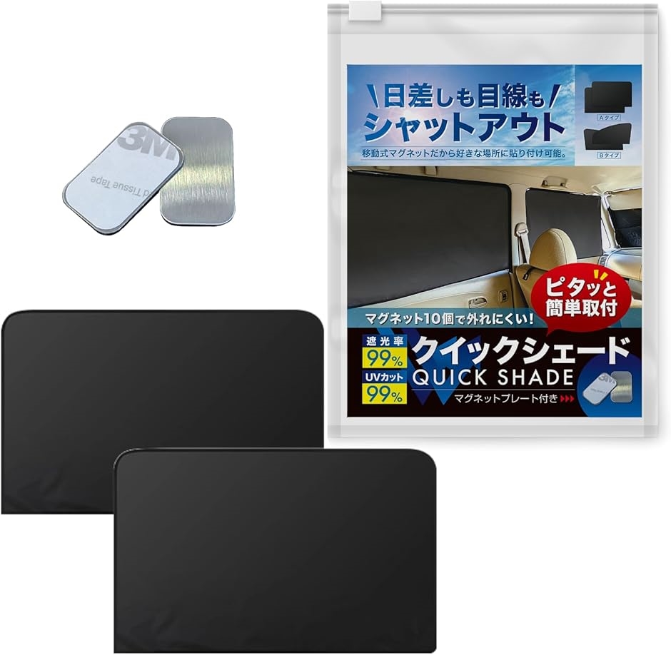 クイックシェード 簡単取付 マグネットカーテン 強力磁石 サンシェード