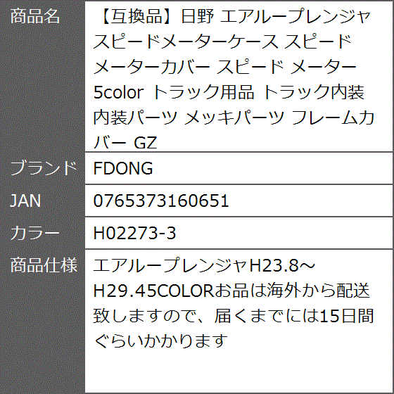 互換品】日野 エアループレンジャ スピードメーターケース スピード