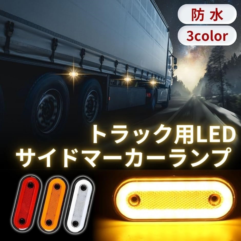 デコトラ マーカーランプ サイドマーカー LED マーカー Amazon | Ygmylandbb led トラック サイドマーカーランプ 24V