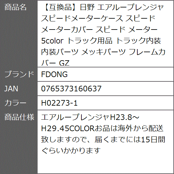 互換品】日野 エアループレンジャ スピードメーターケース スピード