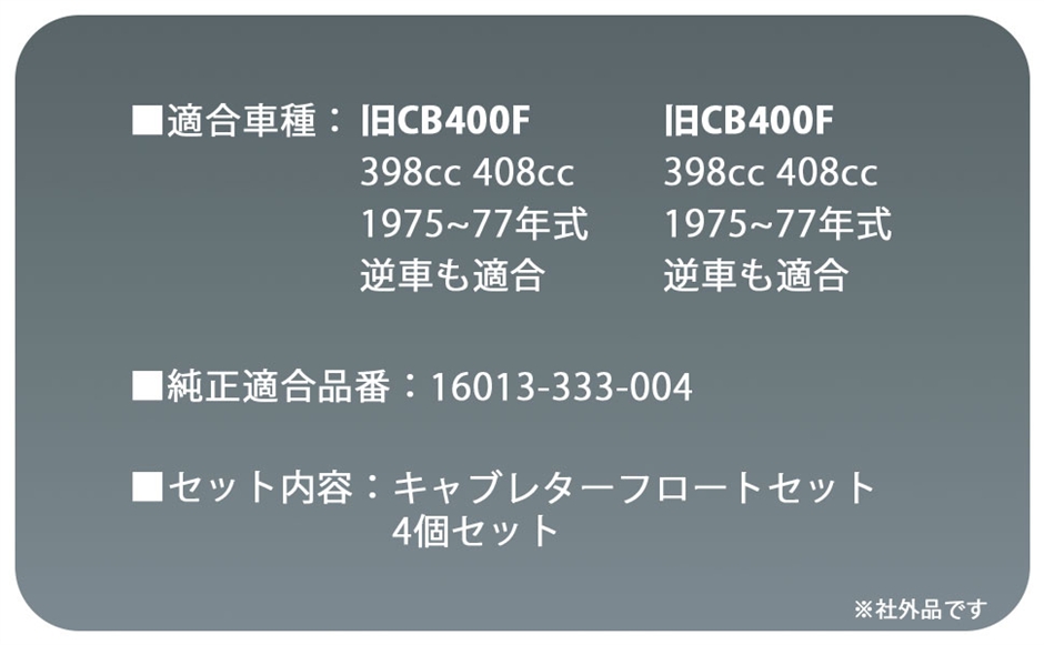 ホンダ 用 CB400F CB350F キャブレター フロート セット HONDA 398cc 
