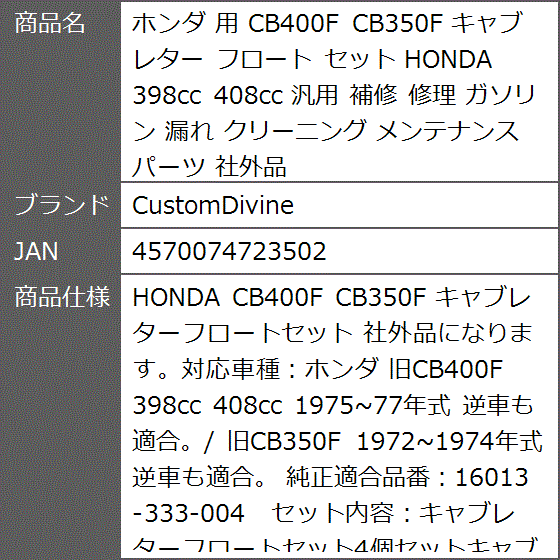 ホンダ 用 CB400F CB350F キャブレター フロート セット HONDA 398cc 
