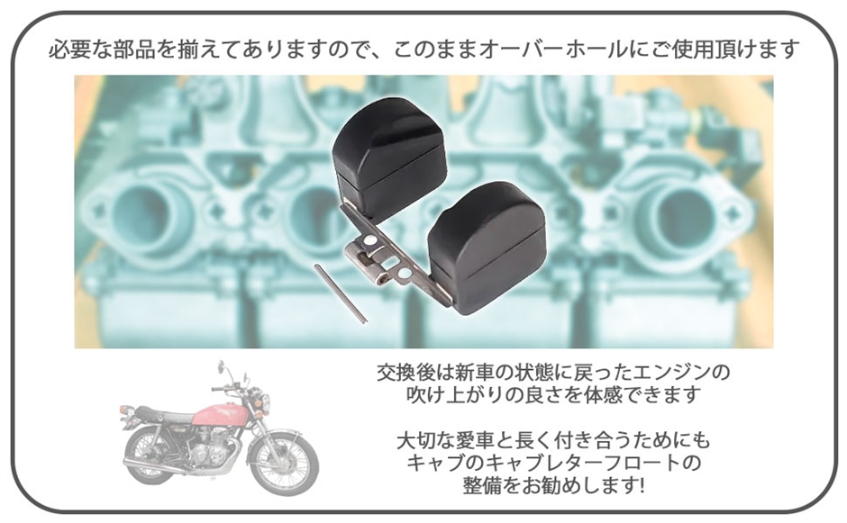 ホンダ 用 CB400F CB350F キャブレター フロート セット HONDA 398cc 